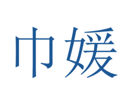 巾媛 第25类服装鞋帽商标转让 注册号25634141