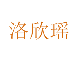 洛欣瑶 第25类服装鞋帽商标转让 注册号25413400