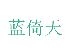 蓝倚天 第25类服装鞋帽商标转让 注册号25221066