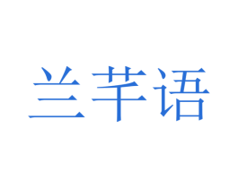 兰芊语 第25类服装鞋帽商标转让 注册号25220029