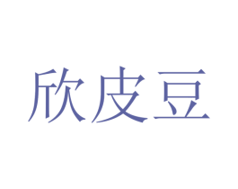 欣皮豆 第25类服装鞋帽商标转让 注册号25244546