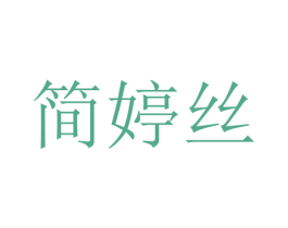简婷丝