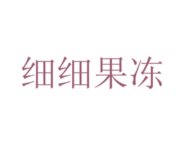 细细果冻 第25类服装鞋帽商标转让 注册号25219461