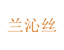 兰沁丝 第25类服装鞋帽商标转让 注册号25219440