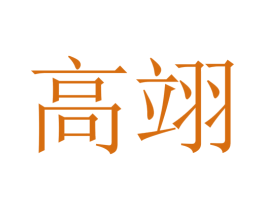 高翊