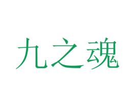 九之魂 第25类服装鞋帽商标转让 注册号25203771