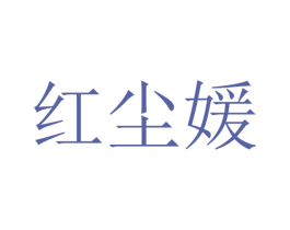 红尘媛 第25类服装鞋帽商标转让 注册号25077817