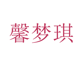 馨梦琪 第25类服装鞋帽商标转让 注册号24830605