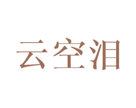 云空泪 第25类服装鞋帽商标转让 注册号33973746