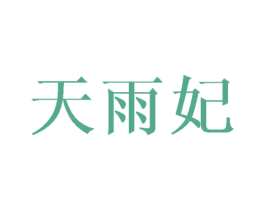 天雨妃 第25类服装鞋帽商标转让 注册号33094384