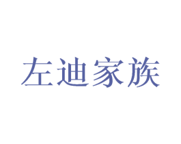 左迪家族 第25类服装鞋帽商标转让 注册号29126425