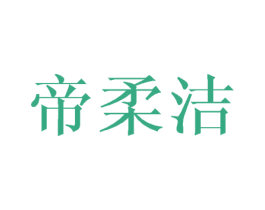 帝柔洁 第25类服装鞋帽商标转让 注册号28154964