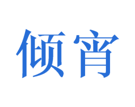 倾宵 第25类服装鞋帽商标转让 注册号28404816
