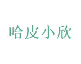 哈皮小欣 第25类服装鞋帽商标转让 注册号28143410
