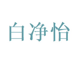 白净怡 第25类服装鞋帽商标转让 注册号28144455