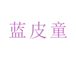 蓝皮童