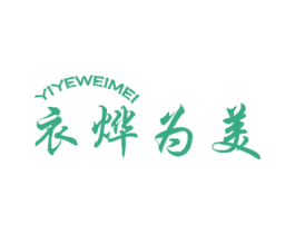 衣烨为美