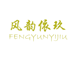 风韵依玖 第25类服装鞋帽商标转让 注册号26571380