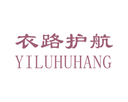 衣路护航 第25类服装鞋帽商标转让 注册号26551696