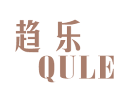 趋乐 QULE 第25类服装鞋帽商标转让 注册号30938829