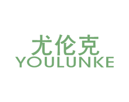 尤伦克 第25类服装鞋帽商标转让 注册号30953101