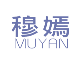 穆嫣 第25类服装鞋帽商标转让 注册号29677049