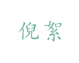 倪絮