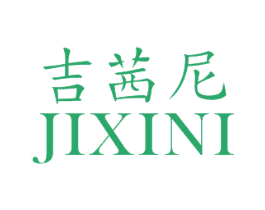 吉茜尼 第25类服装鞋帽商标转让 注册号29996501