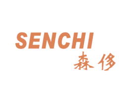 森侈 第25类服装鞋帽商标转让 注册号29669066
