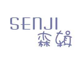 森辑 第25类服装鞋帽商标转让 注册号29673459