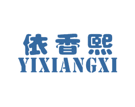 依香熙 第25类服装鞋帽商标转让 注册号29630122