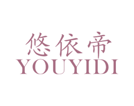 悠依帝 第25类服装鞋帽商标转让 注册号29614093