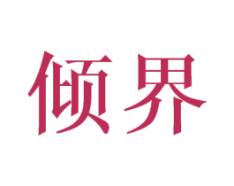 倾界 第25类服装鞋帽商标转让 注册号32549693