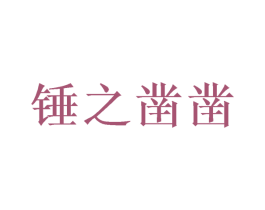 商标效果图