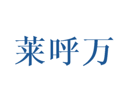 莱呼万 第28类体育玩具商标转让 注册号43924175