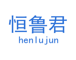 恒鲁君 第28类体育玩具商标转让 注册号29596595