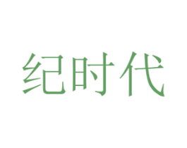 纪时代 第29类食品商标转让 注册号45565643