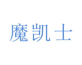 魔凯士 第29类食品商标转让 注册号47937248