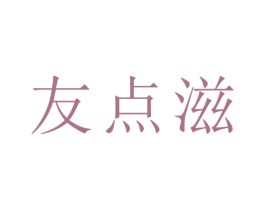 友点滋 第29类食品商标转让 注册号50227991