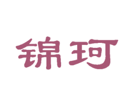 锦珂 第29类食品商标转让 注册号35703244