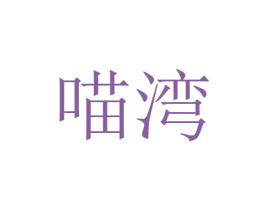 喵湾 第30类小食配料商标转让 注册号45563862