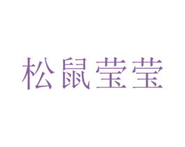 松鼠莹莹 第30类小食配料商标转让 注册号45565657