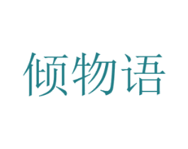 倾物语 第30类小食配料商标转让 注册号45560413