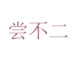 尝不二 第30类小食配料商标转让 注册号45561666