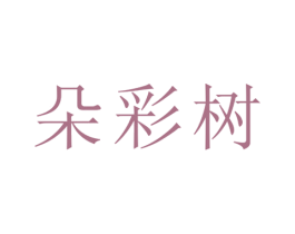 朵彩树 第30类小食配料商标转让 注册号47931310