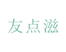 友点滋 第30类小食配料商标转让 注册号50237972