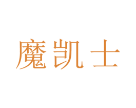 魔凯士 第30类小食配料商标转让 注册号47947578