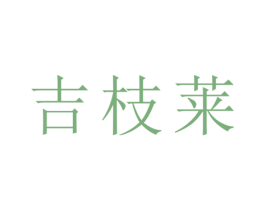 吉枝莱