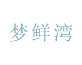 梦鲜湾