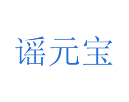 谣元宝 第30类小食配料商标转让 注册号51844194
